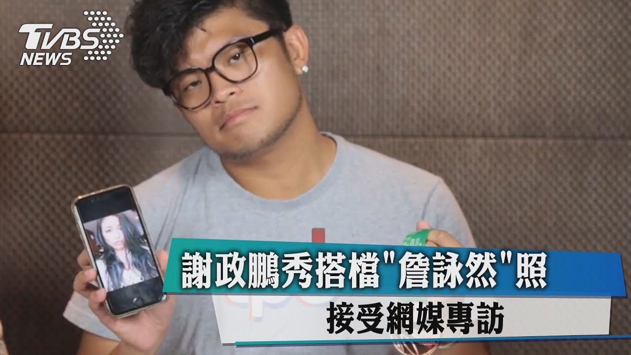 謝政鵬秀搭檔「詹詠然照」 接受網媒專訪