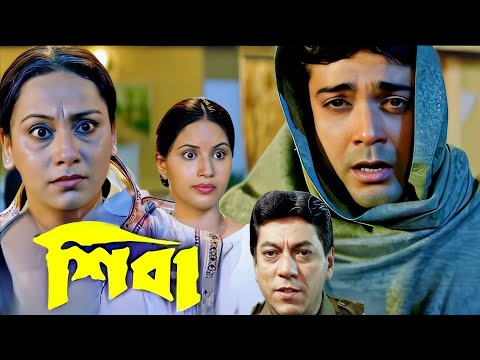 Shiba (শিবা) Prosenjit, Mahima | Kolkata Bengali Full Hd Movie @hoichoi
