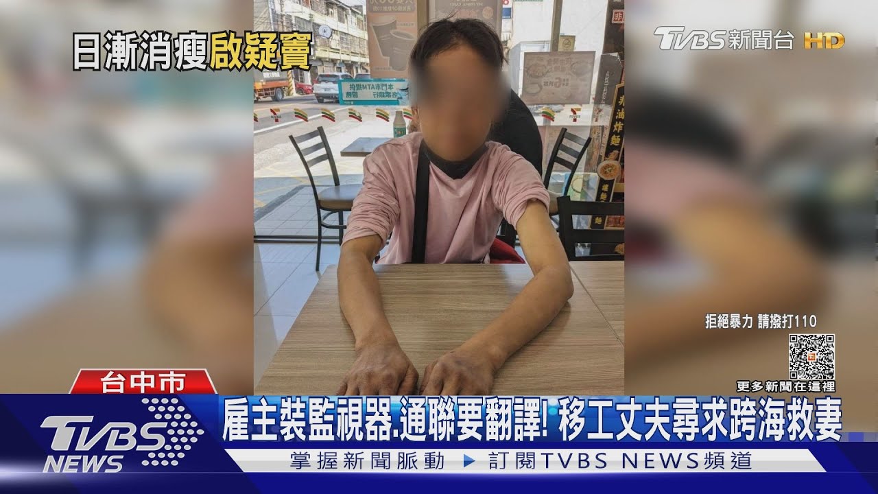 雇主裝監視器、通聯要翻譯！　移工丈夫尋求跨海救援