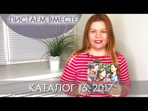 КАТАЛОГ 16 2017 ОРИФЛЭЙМ #ЛИСТАЕМ ВМЕСТЕ Ольга Полякова