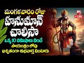 LIVE Hanuman Chalisa Tuesday Special Devotional Songs 2024 Powerful Telugu Bhakti Songs