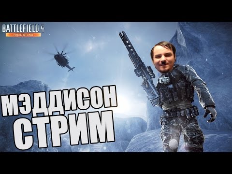 Мэддисон и Cake стрим в Battlefield 4 (ч.1)