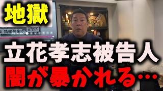【悲報】NHK党立花孝志被告人、遂に闇が暴かれる… #nhk党 #浜田聡 #立花孝志