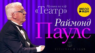Раймонд Паулс -  музыка из фильма 