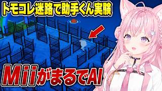 【ホロライブ切り抜き】トモコレに有刺鉄線の迷路を作って助手くんを放り込んだら、最短経路で脱出した話 /ホロライブ/博衣こより/トモダチコレクション/切り抜き