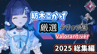 【ぶいすぽ】厳選！紡木こかげ最強クリップ集2025[総集編]