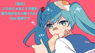 【告白】いつかじゃなくて今君を振り向かせたい歌 (フル) feat.初音ミク