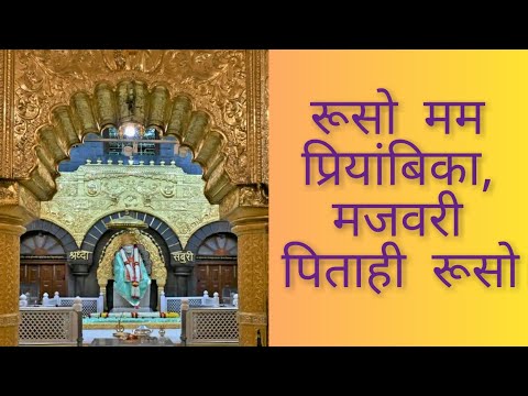 Saibaba Bhajan । साईंबाबा भजन रुसो मम प्रियांबिका   #साईंबाबा #भजन #रुसोममप्रियांबिका