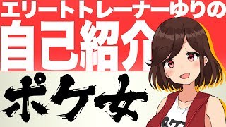 【自己紹介】私！ポケモン大好き[エリートトレーナーゆりの]です！【VTuber】