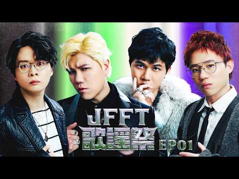 X Wallet 呈獻：JFFT歌謠祭2026 EP1