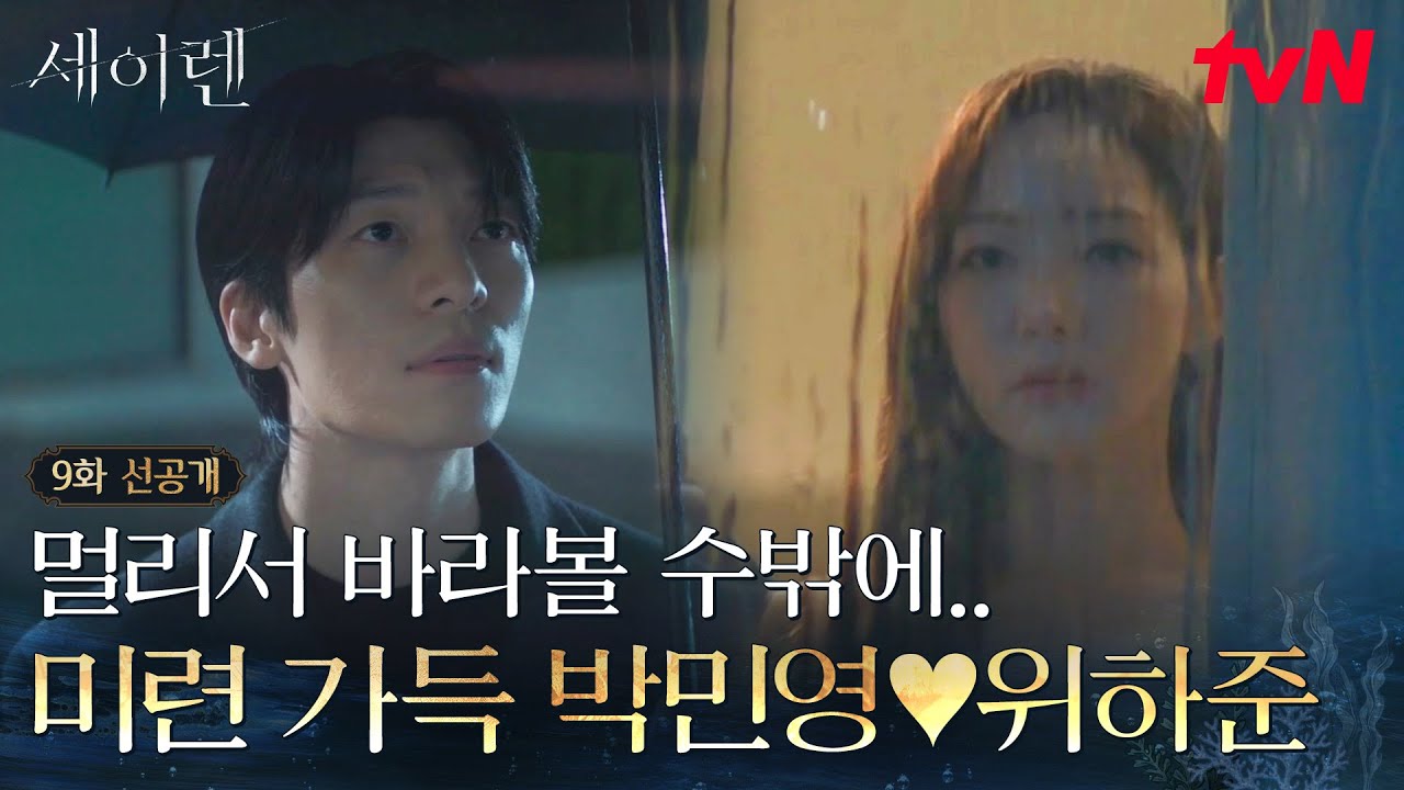 [9화 선공개] 서로 다칠까봐 다가가지 못하는 박민영💔위하준, 두 사람은 행복해질 수 있을까? #세이렌 EP.