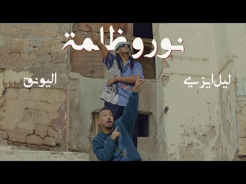 LiL Eazy Ft. Alyoung - NOOR O THULMA | ليل ايزي و اليونق - نور و ظلمة