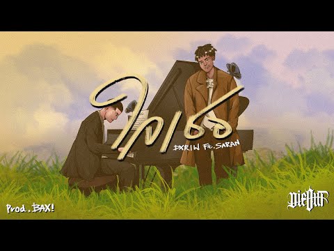 DXRIW - ใจเธอ Ft. SARAN (OFFICIAL VISUALIZER)