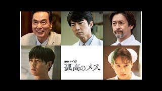 孤高のメス:滝沢秀明主演ドラマに仲村トオル、工藤阿須加、山本美月ら出演| News Mama mqdefault - 孤高のメス:滝沢秀明主演ドラマに仲村トオル、工藤阿須加、山本美月ら出演| News Mama
