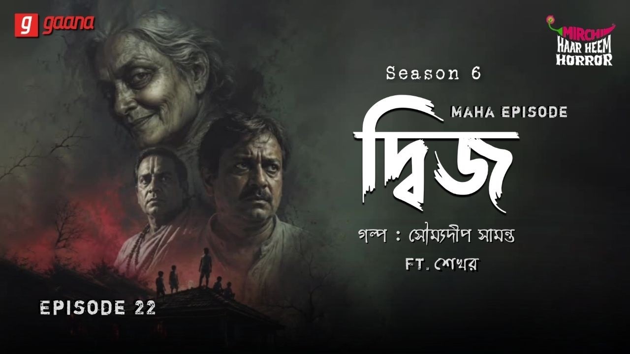 Haar Heem Horror Maha Episode | Season 6 | Dwijo | EP 22 | Mirchi Bangla ভূতের গল্প
