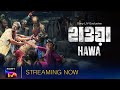 Hawa | Official Trailer | Mejbaur Rahman Sumon,Chanchal Chowdhury,Nazifa | Streaming Now | Sony LIV