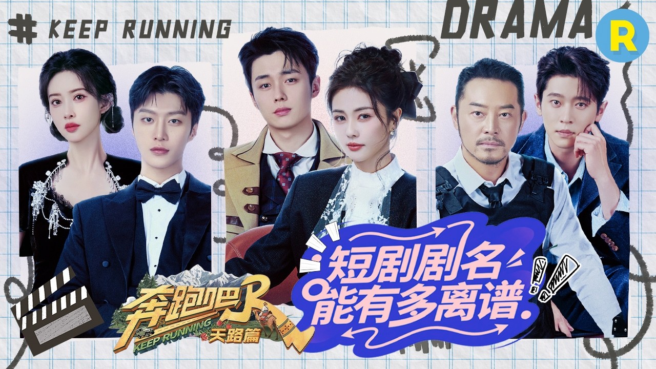 反转再反转！现在的短剧都这么‘“颠”吗😲 白鹿翟子路模仿小情侣吵架太真实了 范丞丞孟子义上演“?