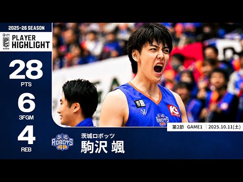 【プレーまとめ】茨城#7 駒沢 颯|第2節GAME1|10.11.2025 プロバスケ (Bリーグ)