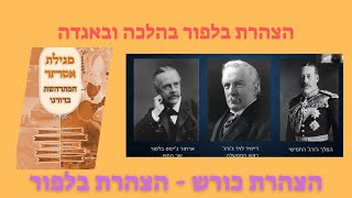 הצהרת בלפור - בהלכה ובאדה והנס הנפלא