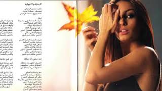 كلمات اغنية لا بداية ولا نهاية هبه طوجي