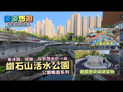 ［公園暢遊］暢遊鑽石山活水公園｜集休閑、娛樂、探索歷史於一身的新公園，可近距離觀賞歷史建築｜香港好去處｜兒童遊樂場｜親子遊
