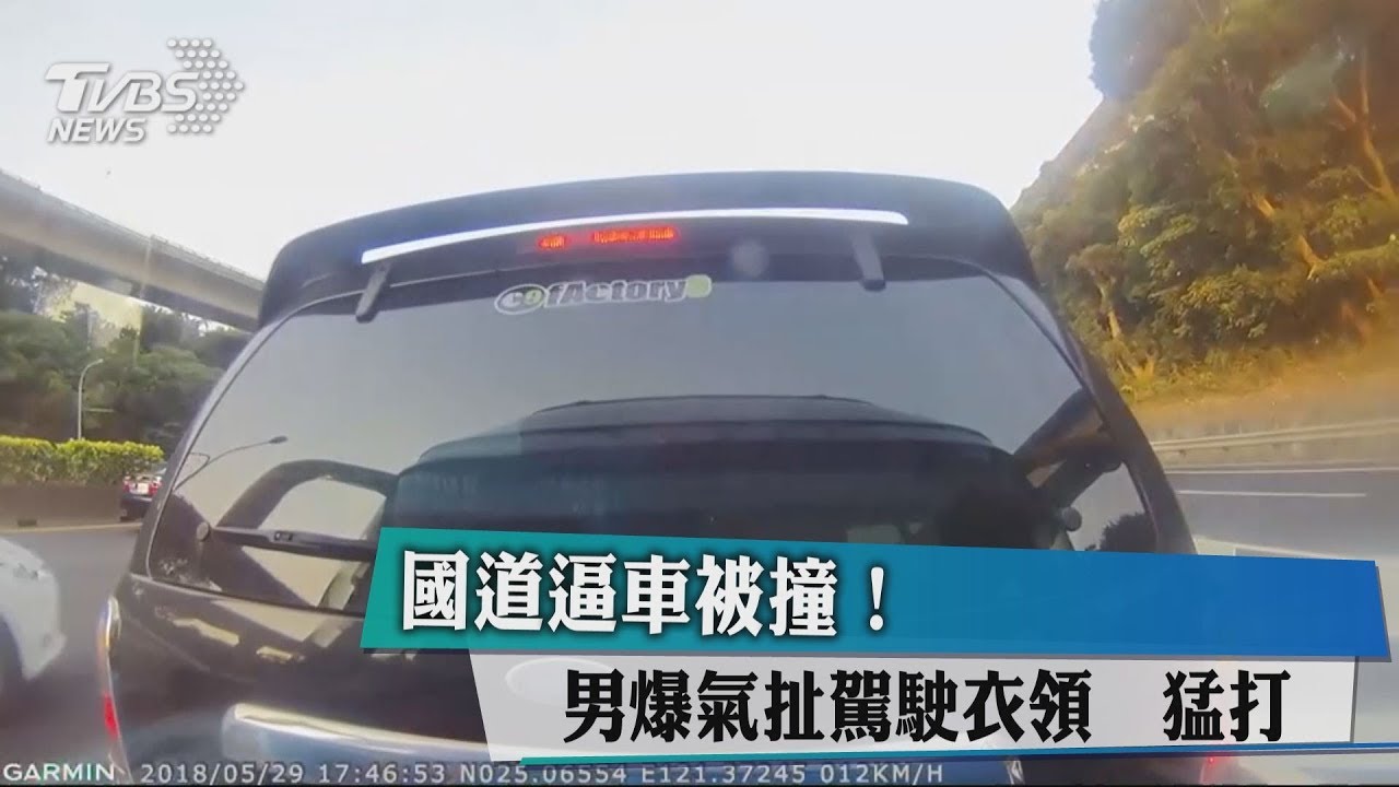 國道逼車被撞! 男爆氣扯駕駛衣領猛打