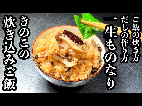 Fragrant Mushroom Rice (Kinoko Takikomi Gohan)