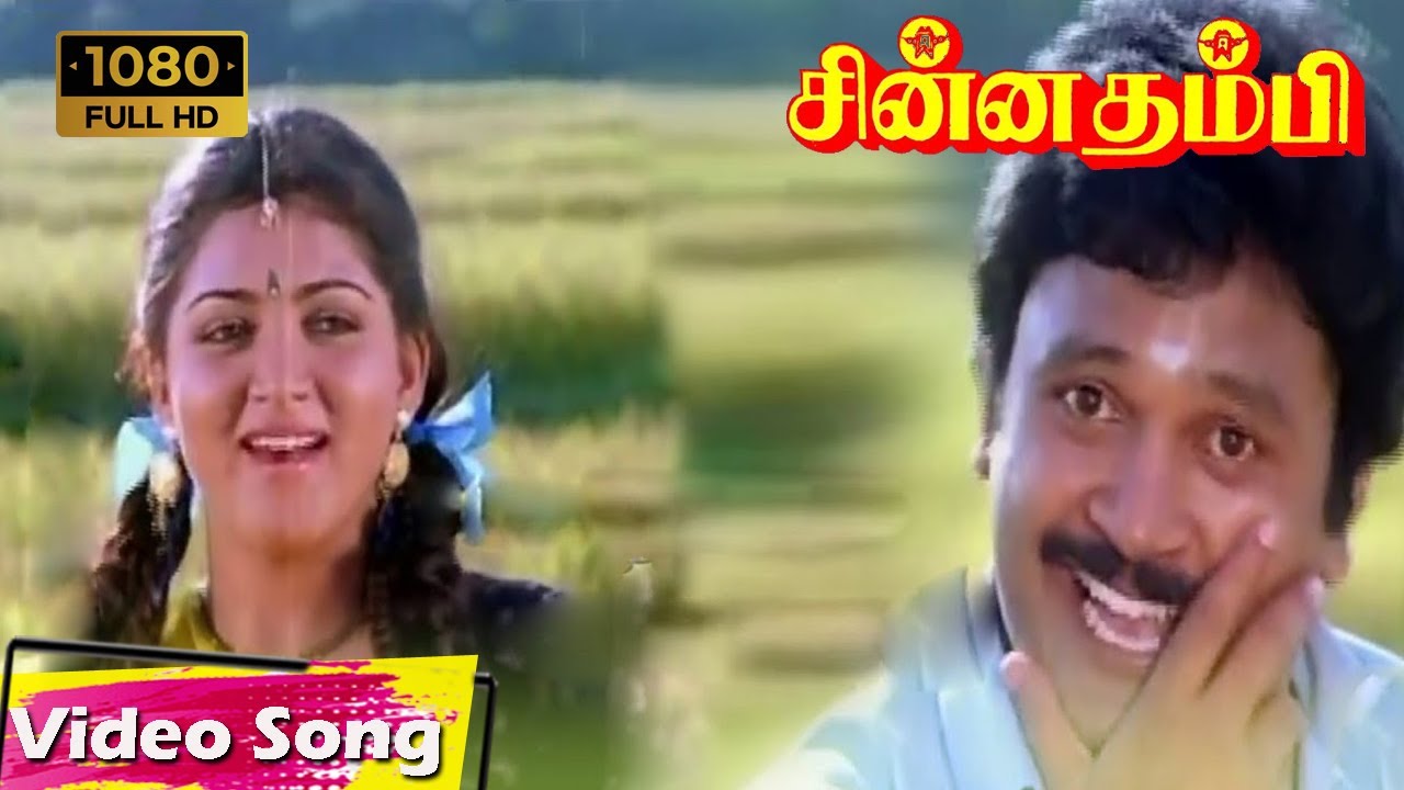 Poovoma Oorgolam Song Lyrics | Chinna Thambi | S.P. Balasubrahmaniyam, Swarnalatha