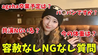 【容赦なし質問】ぴょなが1年振りにNGなしで答えます。
