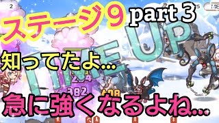 【プリンセスコネクトRe Dive】プリコネR 攻略実況＃19 ステージ9part3 サクサクから一転！！やっぱり難しくなってきた.....