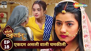 Badi Haveli Ki Chhoti Thakurain | New Episode 18 | एकदम असली वाली चमकीली | Shemaroo Umang