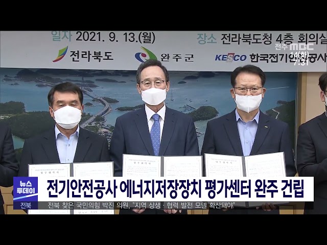 전기안전공사 에너지저장장치 평가센터 완주 건립