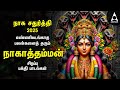 Naga Chathurthi 2025 Nagathamman Powerful Bakthi Padalgal Karunagamaaga And Solladi Mariyamma