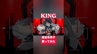 KING(cover) #歌ってみた #高音系男子 #vtuber #歌い手 #king #kanaria #ボカロ #vocaloid #ボーカロイド #プロセカ #男が歌う