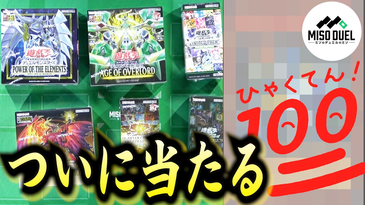 【#遊戯王】ブレイジングドミニオンを含め色んな箱を開けていくぞ！！！！【#ミソのデュエルのミソ】