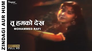 तू हमको देख Tu Humko Dekh | Zindagi Aur Hum (1962) | Lata Mangeshkar | Old Romantic Hindi Song