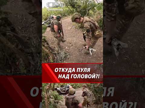 Снайпер ВСУ или СВОИ? В них стреляют! Чего они ржут!? 😂 #shorts