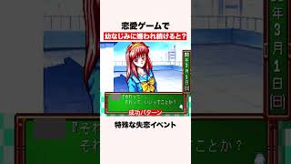 恋愛ゲームで幼馴染に嫌われると？ #shorts #ゲーム #ときメモ