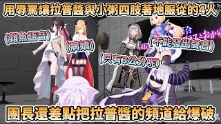 【神回part2】用辱罵讓拉普醬與小粥四肢著地服從的AZKi、Aki、團長、巧可老師，團長還差點把拉普醬的頻道給爆破掉【ラプラス・ダークネス/猫又おかゆ/AZKi/白銀ノエル/癒月ちょこ/アキロゼ】