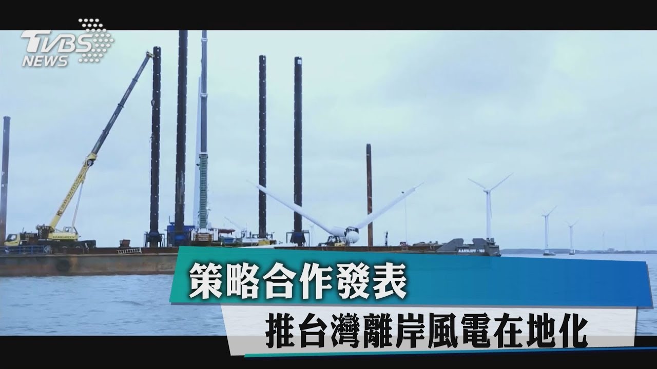 策略合作發表 推台灣離岸風電在地化