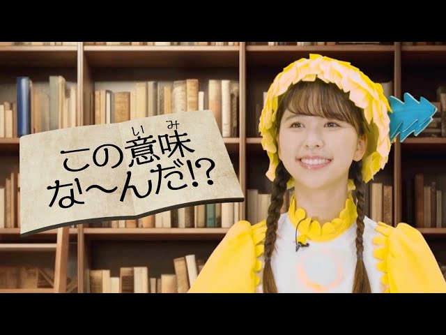 ももくろちゃんZのたんぽぽしおりんが意味から“ある言葉”を当てる!?『あそぼう!ぐーちょきぱーてぃー』より新コーナー「この意味な〜んだ?」が公開! 3 YouTubeサムネイル