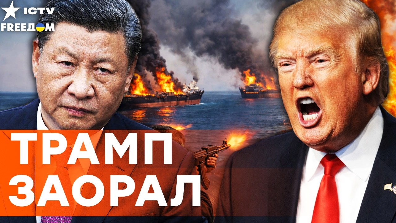 ТРАМП КРУПНО ВЛИП с ИРАНОМ! КИТАЙ ВОРВАЛСЯ в Ормузский пролив! ОРУЖИЕ ИРАНА С