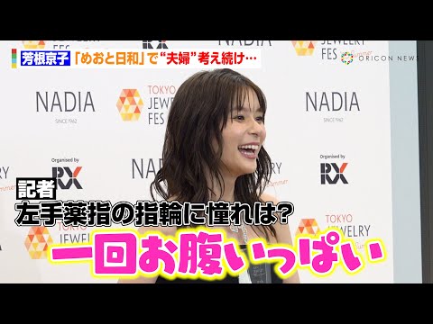 芳根京子、結婚の質問に照れ笑い 『めおと日和』“瀧昌様”本田響矢との夫婦役で「一回お腹いっぱい」 『第36回 日本ジュエリー ベストドレッサー賞』囲み取材