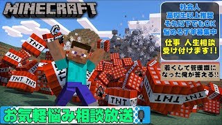 ［マインクラフト 】人生相談します。自由を手に入れるには、、【初見歓迎】