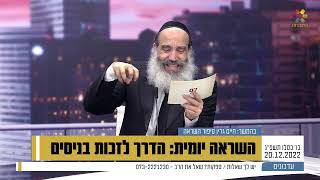 חנוכה : הרב פנגר - מהי הדרך לזכות בניסים?