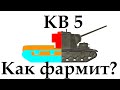 КВ-5 как фармит? сколько приносит КВ 5 за 50 боев? КВ-5 как фармит? сколько приносит КВ 5 за 50 боев?