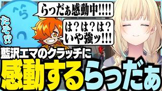 エマのクラッチに感動するらっだぁ【ぶいすぽっ！/ 藍沢エマ/絲依とい/ぺいんと/ちーの/らっだぁ/VALORANT/救急隊】