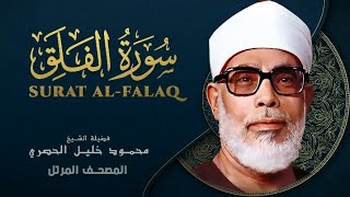 Download lagu Surah Al Falaq by Sheikh Mahmoud Khalil Al Hussary سورة الفلق بصوت الشيخ محمود خليل الحصري mp3
