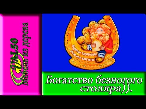 Богатство безногого столяра