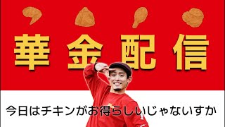 チキン　華金